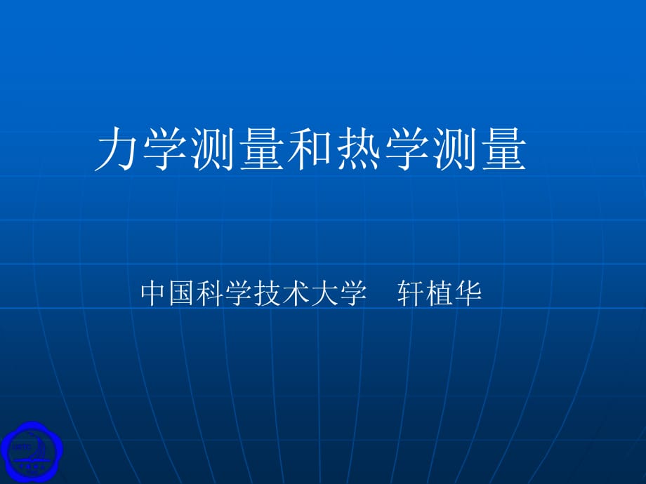 力學(xué)測(cè)量和熱學(xué)測(cè)量中國(guó)科學(xué)技術(shù)大學(xué)軒植華_第1頁(yè)