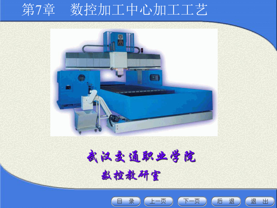 免積分第七章數(shù)控加工中心加工工藝_第1頁