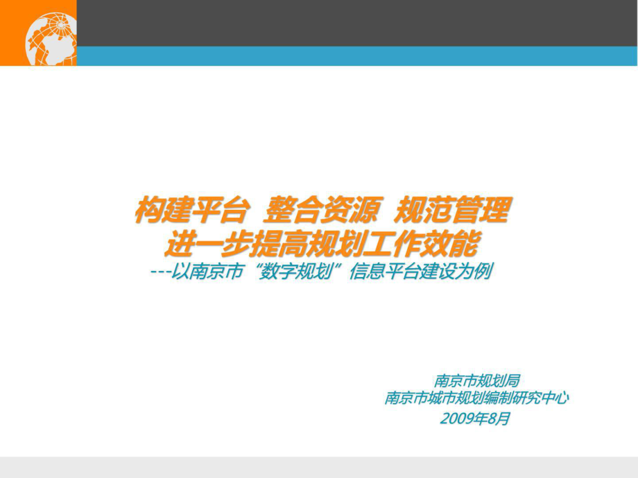 南京局规划系统建设-城乡园林规划-工程科技_第1页