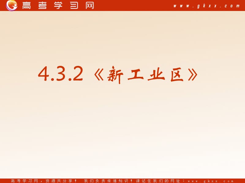 高中地理《新工业区》课件3（53张PPT）（人教版必修2）_第3页