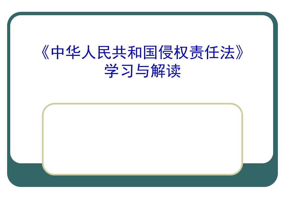 侵权责任法概要医疗纠纷_第1页