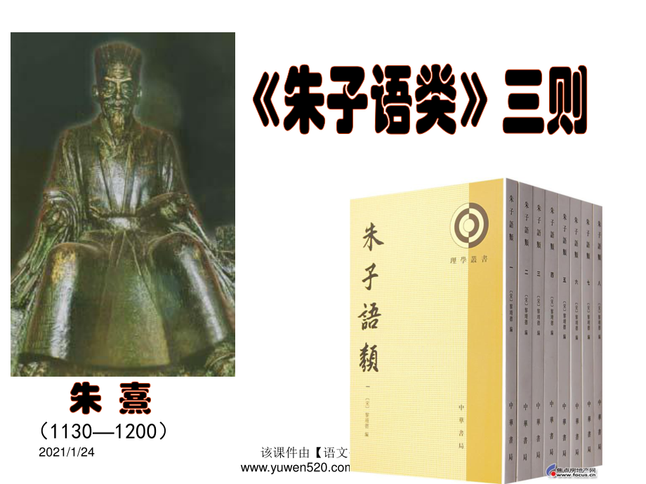 中國文化經(jīng)典研讀朱子語類三則_第1頁