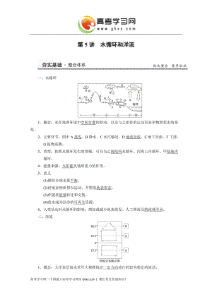 高考地理（湘教版）大一輪復(fù)習(xí)講義：必修1 三章 5講《水循環(huán)和洋流》