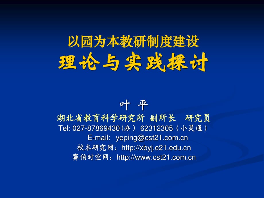 以园为本教研制度建设理论与实践探讨_第1页