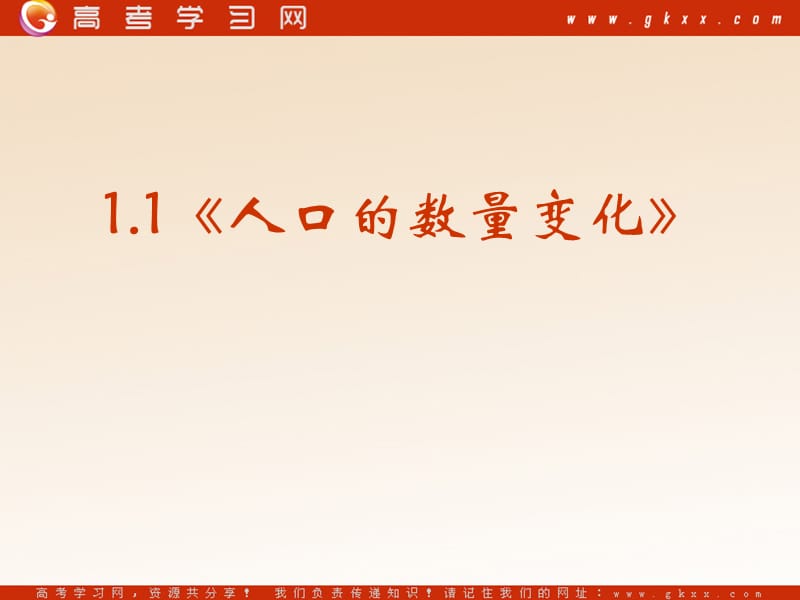 高中地理《人口的数量变化》课件2（39张PPT）（新人教版必修2）_第3页