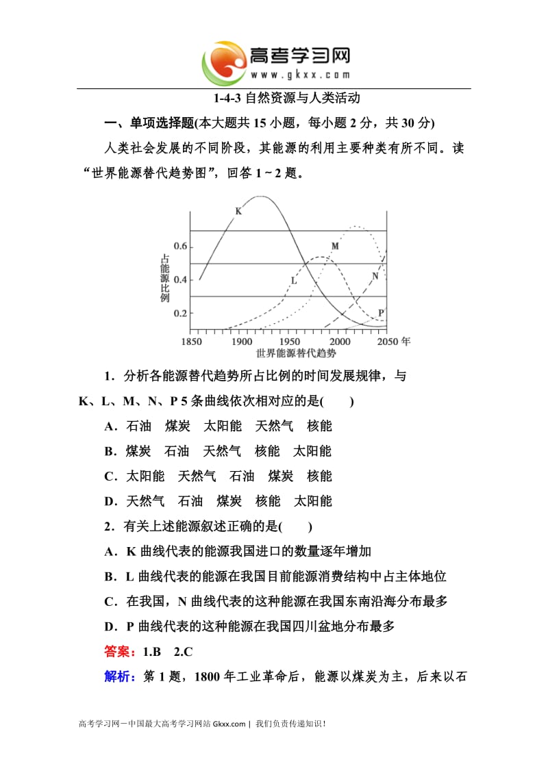 高三地理一轮总复习课时演练 必修1 4-3《自然资源与人类活动》（湘教版）_第1页