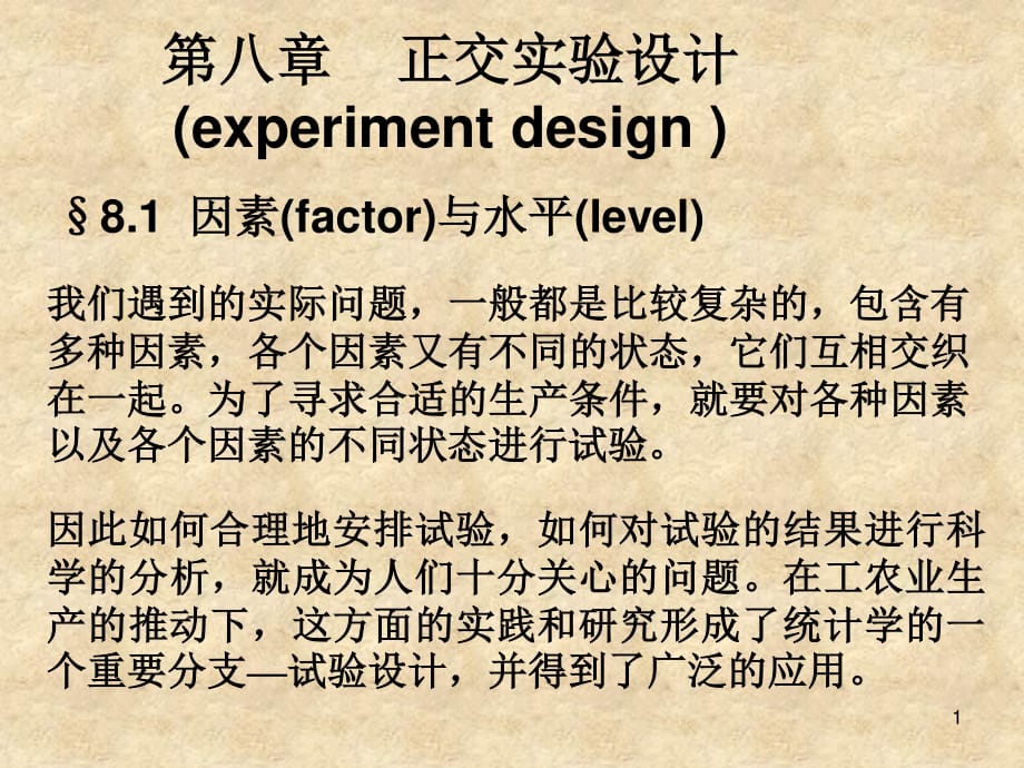 南京理工大學(xué)應(yīng)用數(shù)理統(tǒng)計PPT(第八章正交實驗設(shè)計)_第1頁