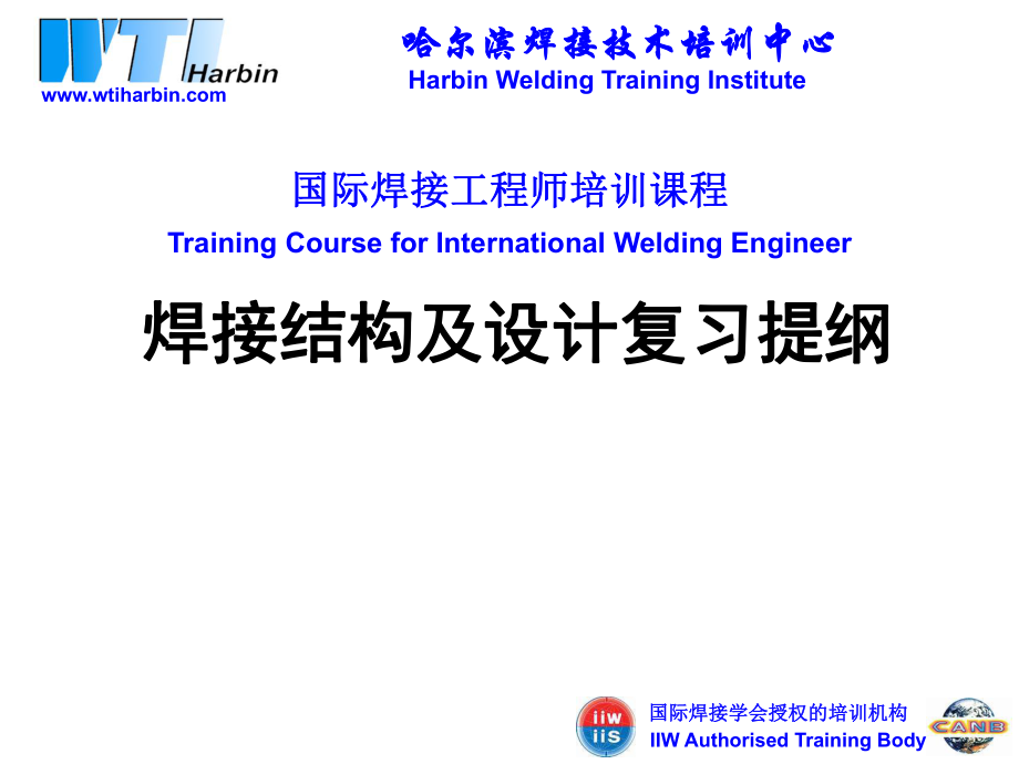 国际焊接工程师结构复习_第1页