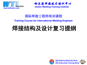 国际焊接工程师结构复习