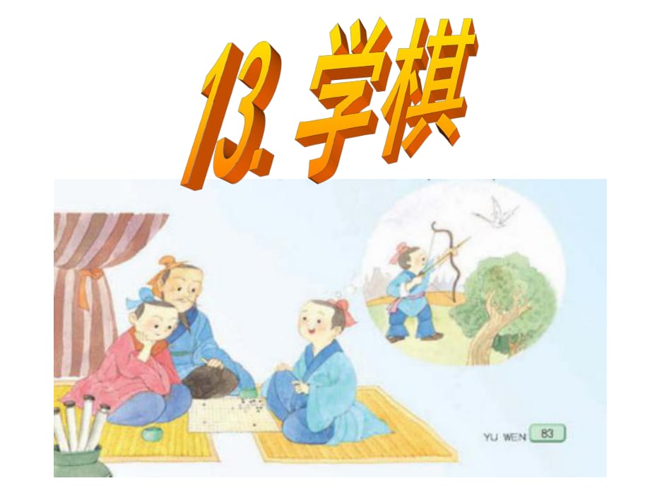 圍棋能手出色長進(jìn)專心致志走了神兒遠(yuǎn)近聞名_第1頁