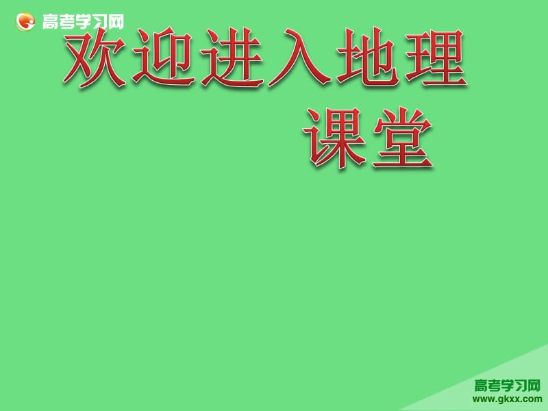 高一地理教学辅导课件：第4单元《自然环境对人类活动的影响》 第4单元 知识总结（湘教版必修1）ppt课件_第1页