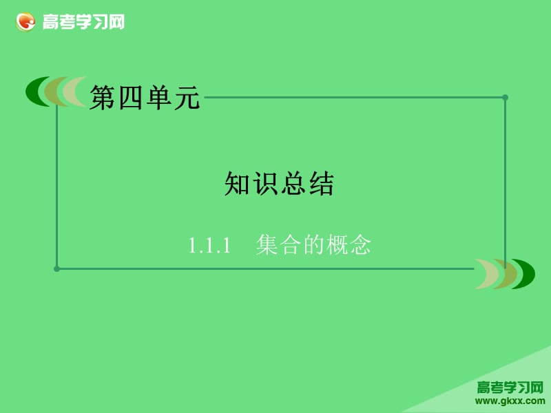 高一地理教学辅导课件：第4单元《自然环境对人类活动的影响》 第4单元 知识总结（湘教版必修1）ppt课件_第3页