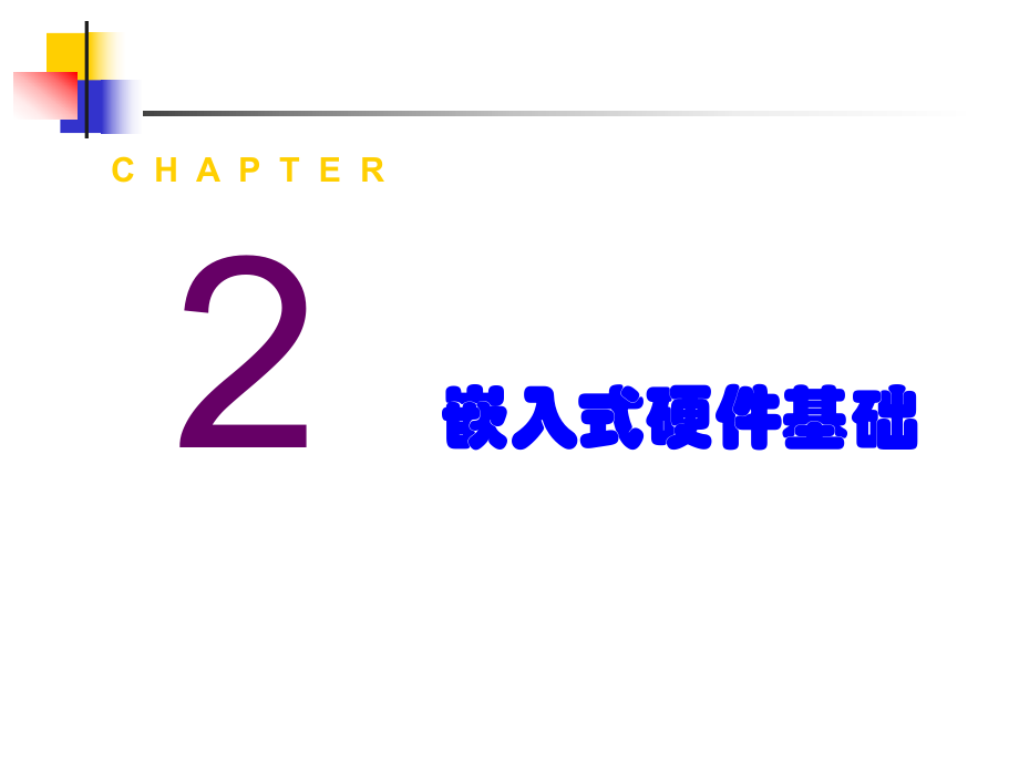 北航《嵌入式系統(tǒng)》課件-第二章_第1頁