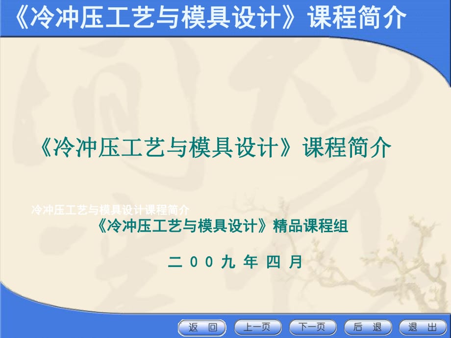 冷沖壓工藝與模具設(shè)計課程簡介_第1頁