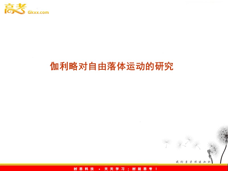 高一物理《伽利略对自由落体运动的研究》课件ppt_第2页