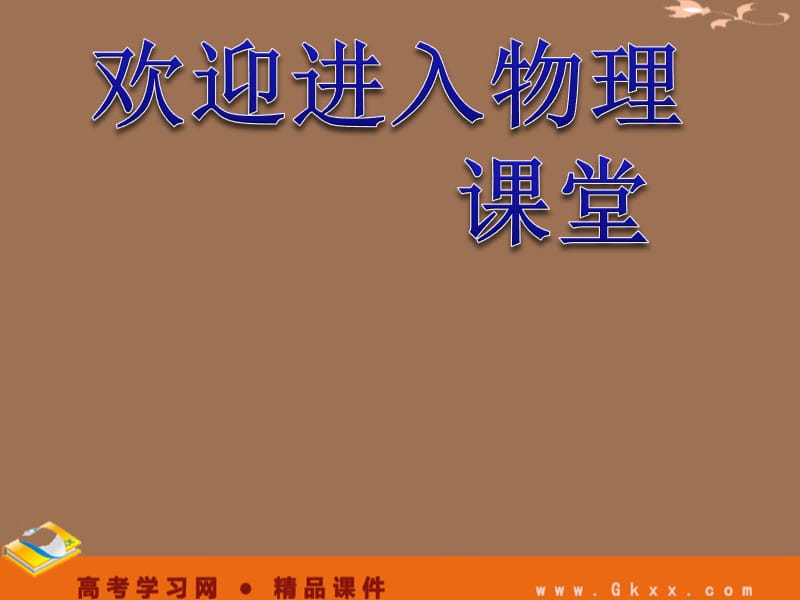 高中物理课件 《伽利略对自由落体运动的研究》4ppt_第1页