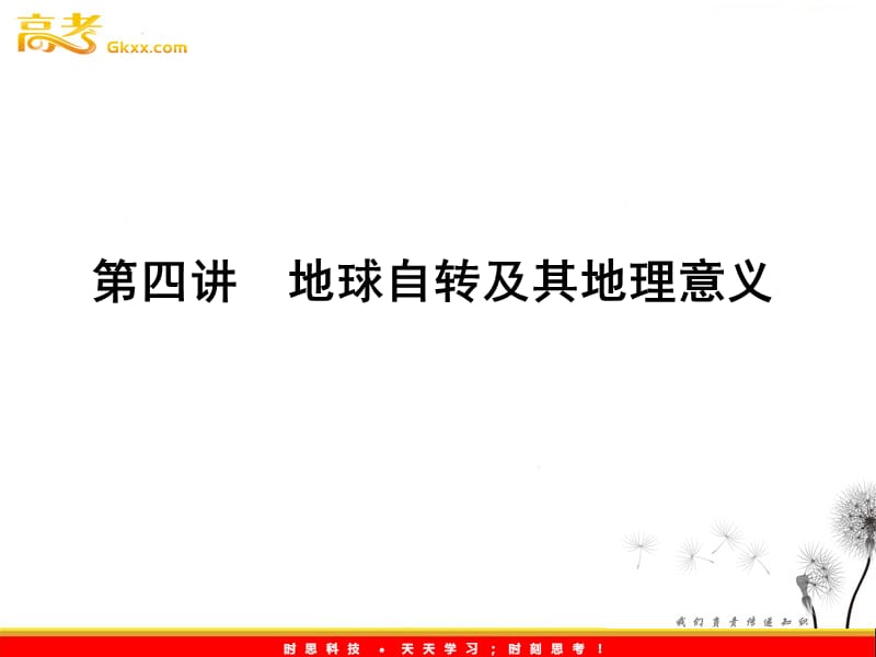 高三地理一轮（湘教版）课时全程讲解课件：必修1 第一章 第四讲ppt课件_第2页