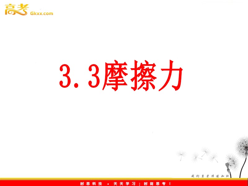 3.3《摩擦力》课件（人教版必修1）ppt_第2页