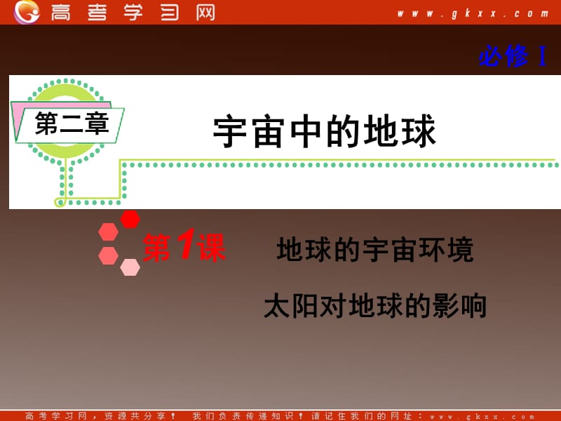 高考地理一轮复习课件：必修1第2章第1课 地球的宇宙环境 太阳对地球的影响湘教版湖南专用ppt课件_第2页