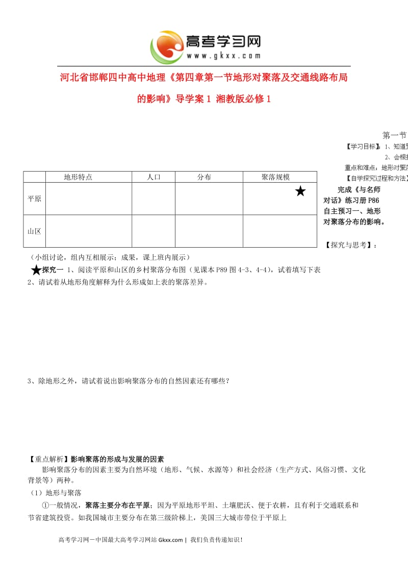 高一地理第四章第一节《地形对聚落及交通线路布局的影响》导学案1 湘教版必修1_第1页