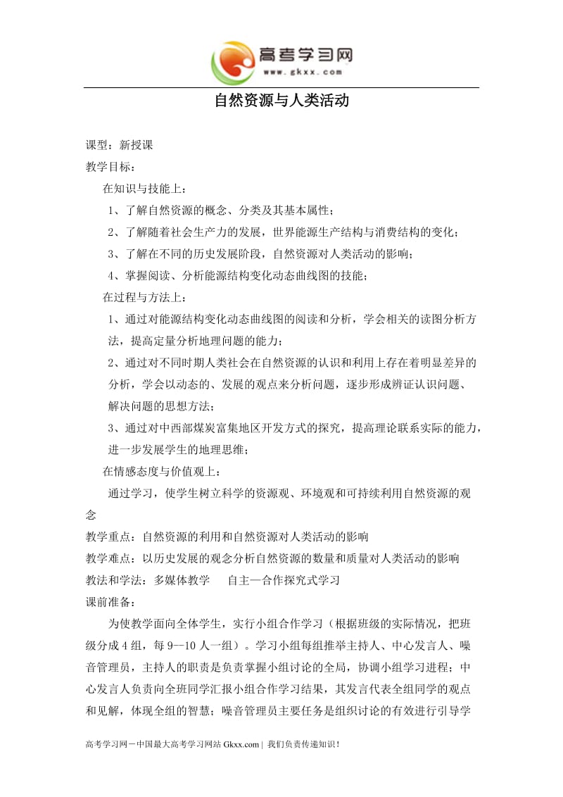 《自然资源与人类活动》教案3（湘教版必修1）_第1页