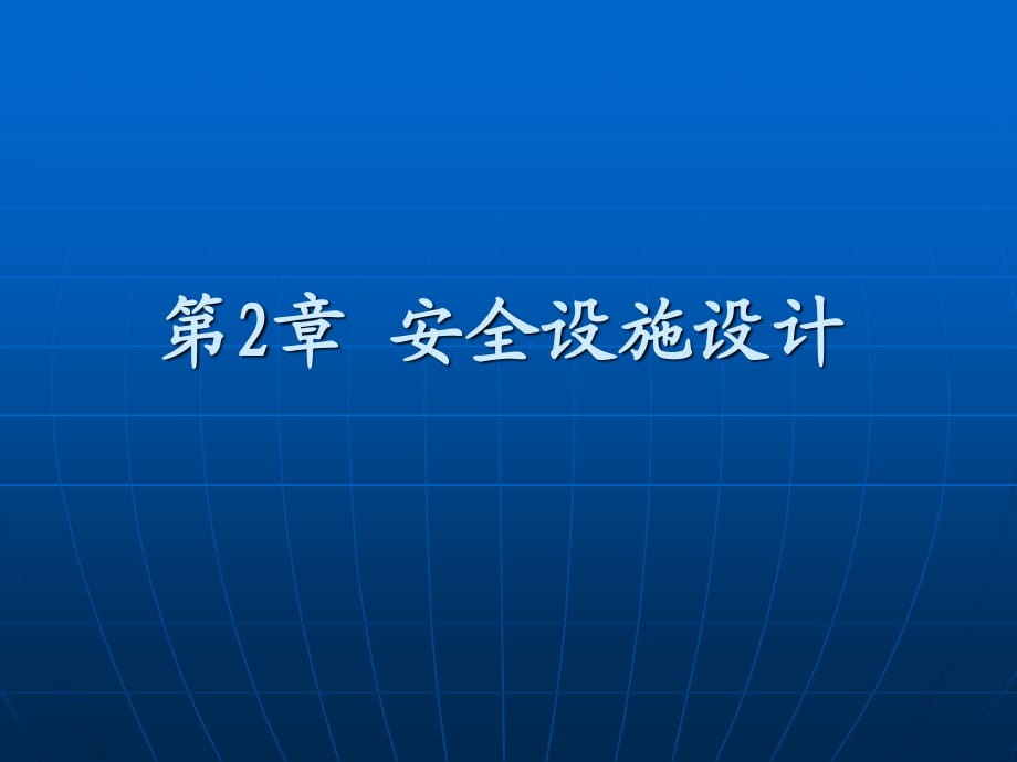 交通工程設(shè)計(jì)理論與方法 第2章安全設(shè)施設(shè)計(jì)_第1頁