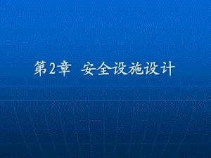 交通工程設(shè)計理論與方法 第2章安全設(shè)施設(shè)計