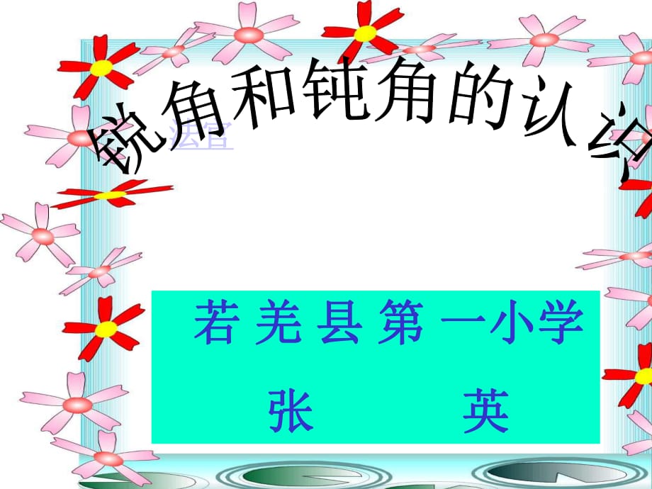 二年級數(shù)學(xué)上冊《認識銳角和鈍角》PPT_第1頁