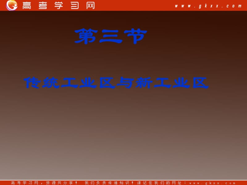 高中地理新人教版必修2课件：4.3《传统工业区》_第2页