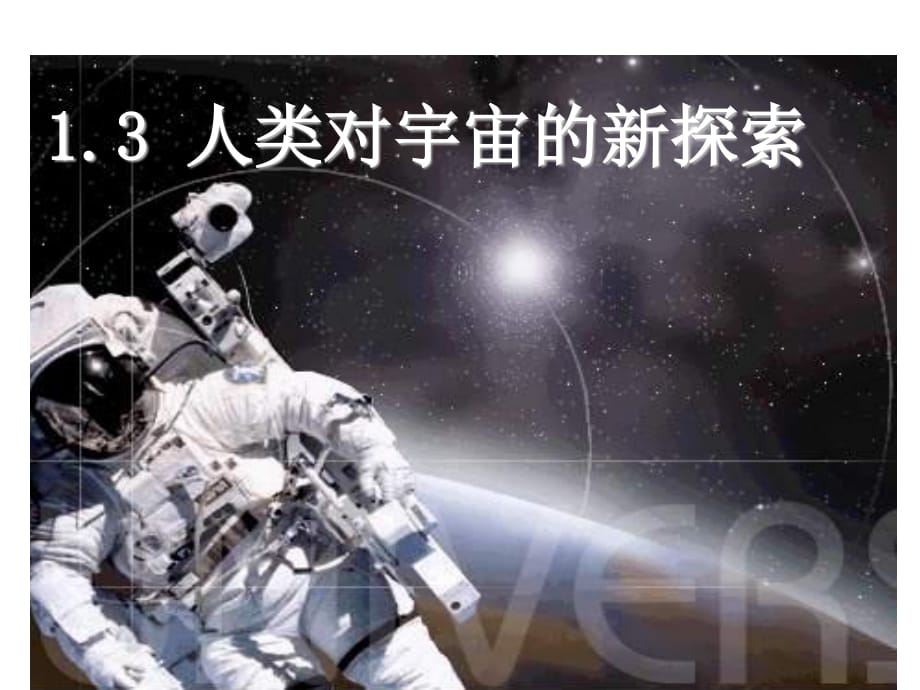 人类对宇宙的新探索_第1页