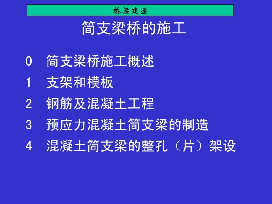 一級(jí)建造師市政考試參考橋梁之簡支梁橋的施工_第1頁