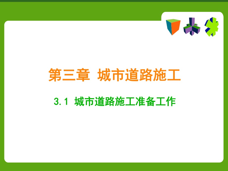 一級(jí)建造師 市政 道路施工_第1頁(yè)