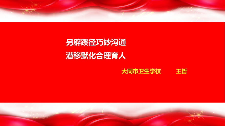 另辟蹊徑巧妙溝通潛移默化合理育人_第1頁