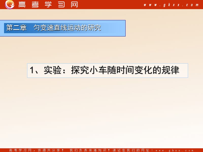 高中物理《实验：探究小车速度随时间变化的规律》课件12（11张PPT）（人教版必修1）ppt_第2页