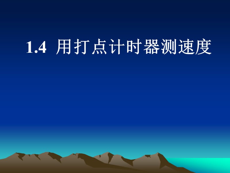 高中物理课件 用打点计时器测速度3ppt_第2页