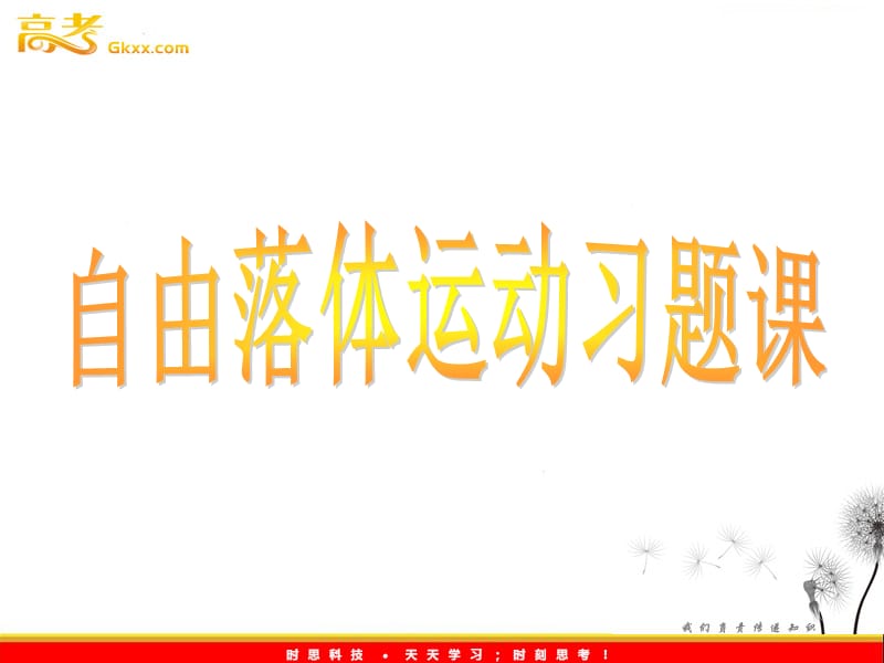 物理必修1《自由落体运动》习题课课件（新人教版）ppt_第2页