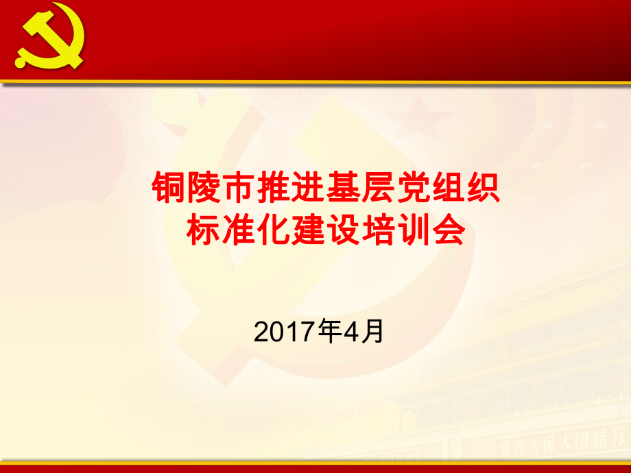 基层党组织标准化建设培训课件_第1页