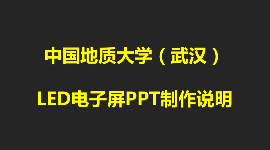 中國地質大學武漢LED電子屏PPT制作說明_第1頁