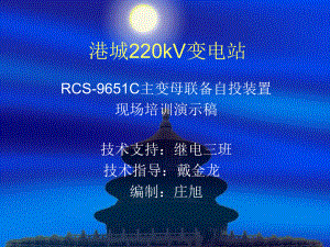 南瑞RCS-9651C主變母聯(lián)備自投培訓(xùn)