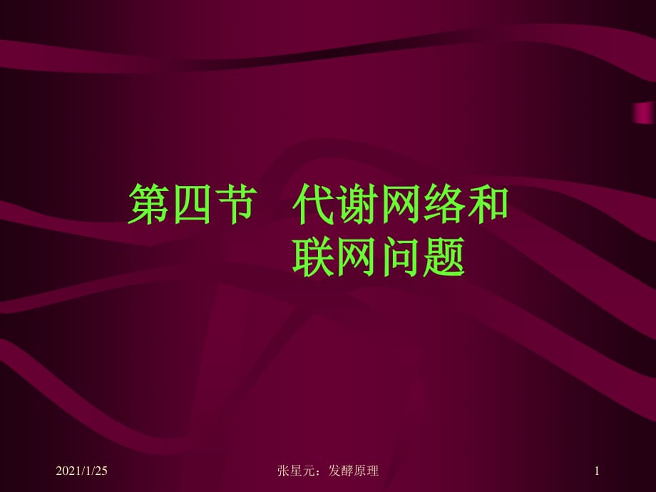 代谢网络和联网问题_第1页