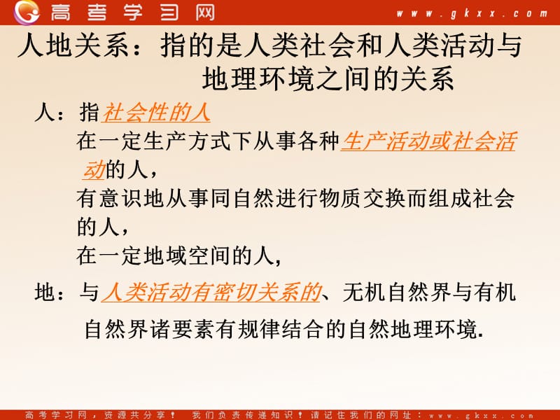 高中地理《人地关系思想的演变》课件4（68张PPT）（新人教版必修2）_第3页