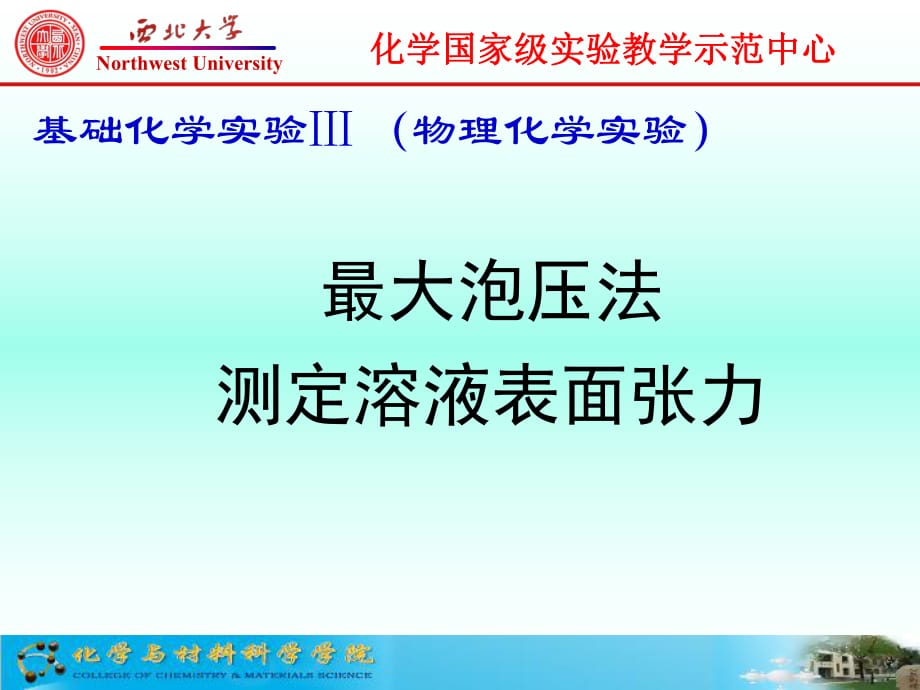 大泡压法测定溶液表面张力_第1页