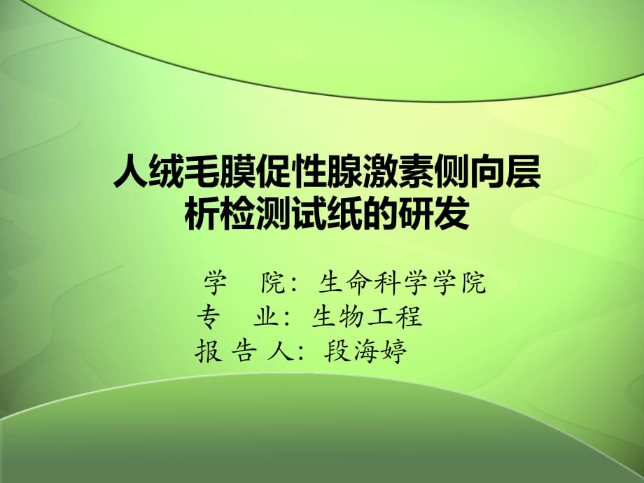 人绒毛膜促性腺激素侧向层析检测试纸的研发_第1页