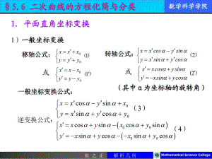 二次曲線方程化簡與分類