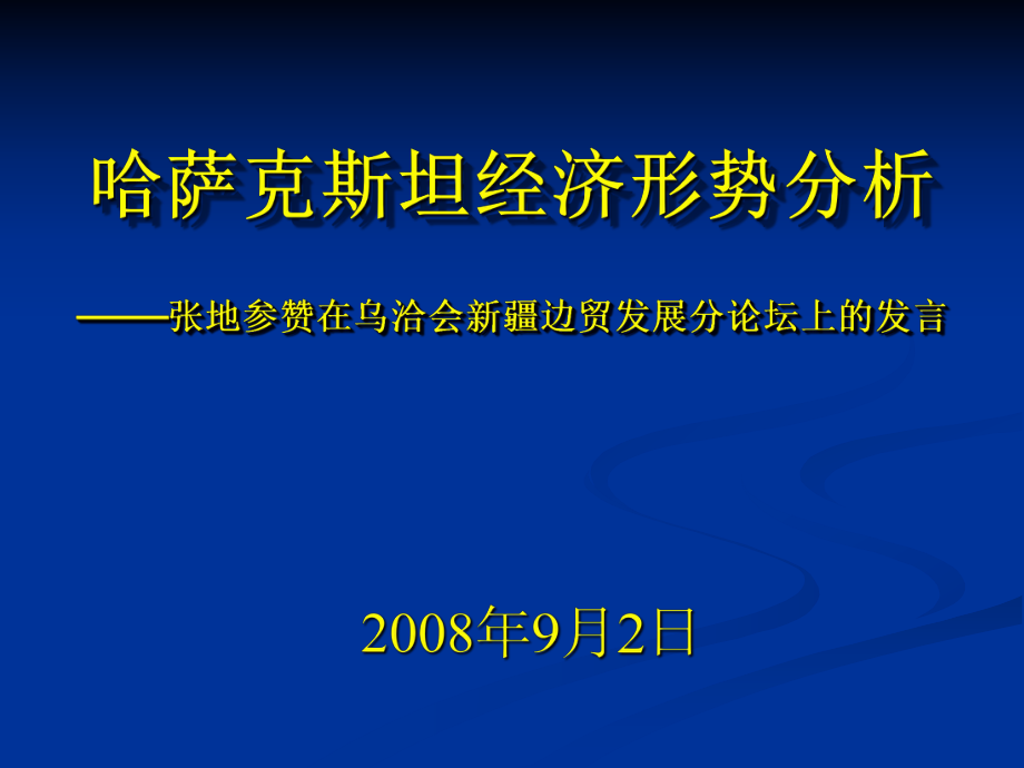 哈薩克斯坦經(jīng)濟(jì)形勢(shì)分析_第1頁(yè)