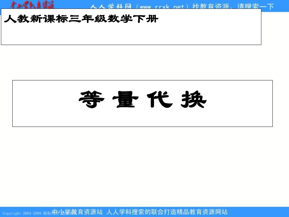 人教課標(biāo)版三年下等量代換_第1頁