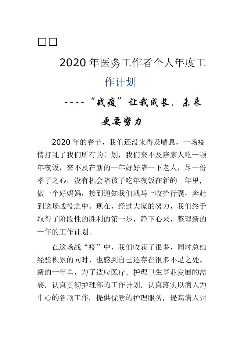 2020年医务工作者个人年度工作计划 ----“战疫”让我成长未来更要努力_第1页