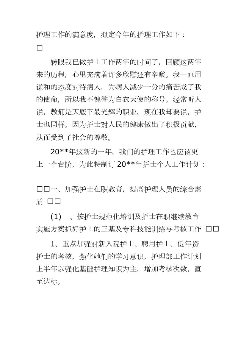 2020年医务工作者个人年度工作计划 ----“战疫”让我成长未来更要努力_第2页