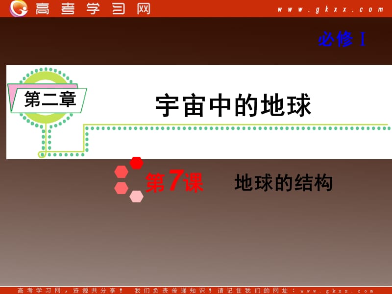 高考地理一轮复习课件：必修1第2章第7课 地球的结构湘教版湖南专用ppt课件_第2页