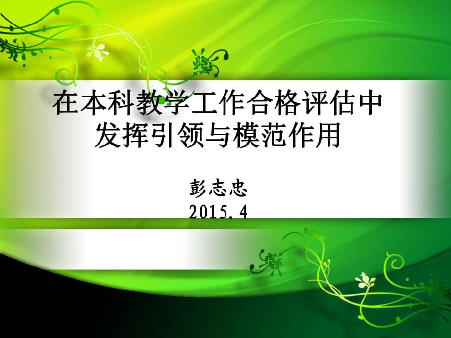 在本科教學(xué)工作合格評(píng)估中發(fā)揮引領(lǐng)與模范作用彭志忠_第1頁